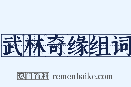 武林奇缘组词是什么意思的图片